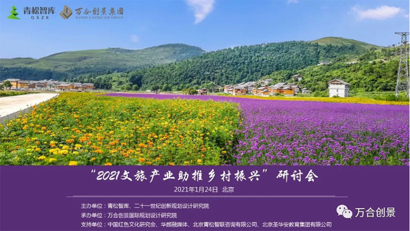 “2021文旅产业助推乡村振兴”研讨会在北京圆满
