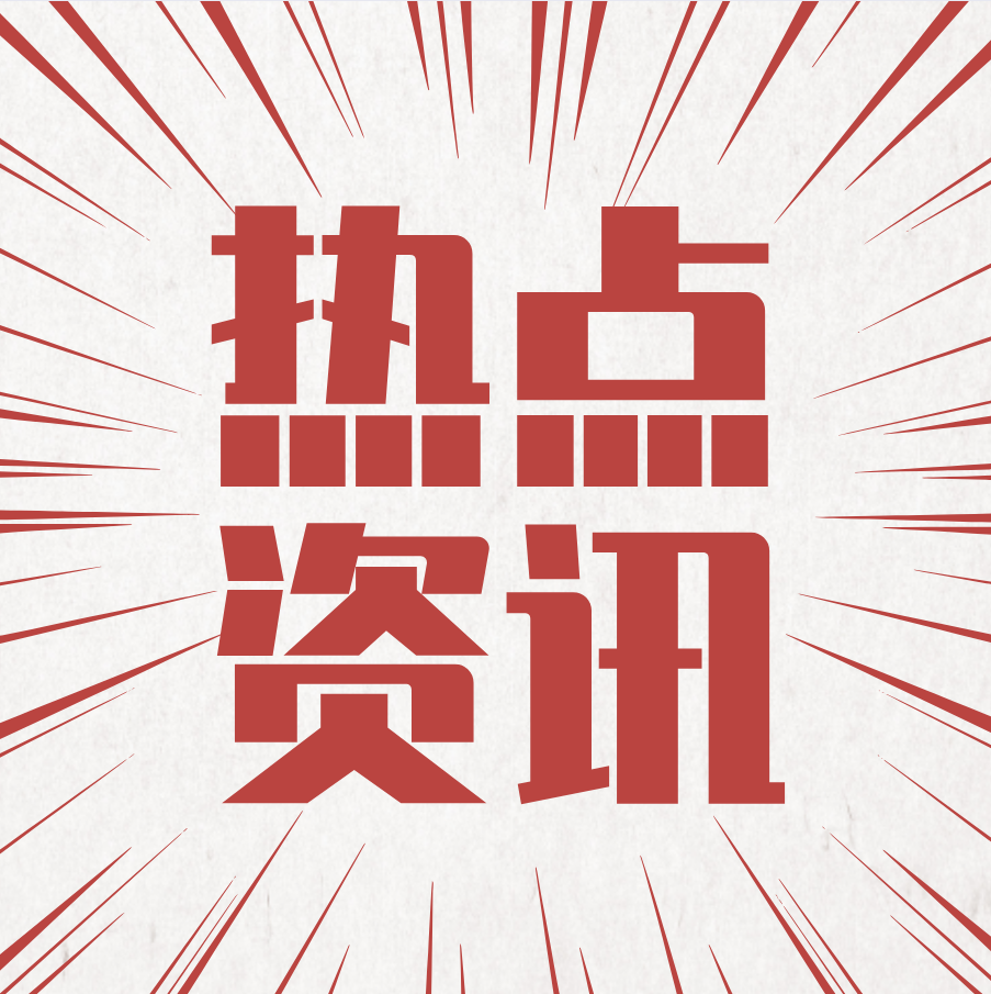 三部门：公共文化服务高质量发展典型案例遴选